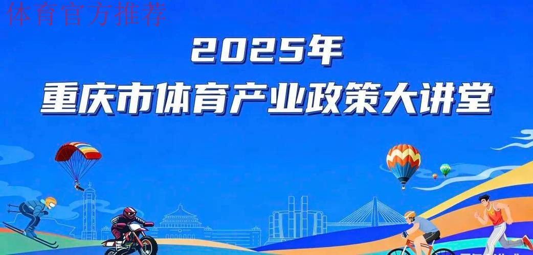 重庆市体育产业政策大讲堂开课 重庆市体育产业政策大讲堂开课