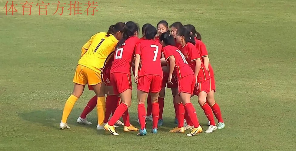 U-20女足亚洲杯预选赛 中国队6:0大胜菲律宾队 U-20女足亚洲杯预选赛 中国队6:0大胜菲律宾队