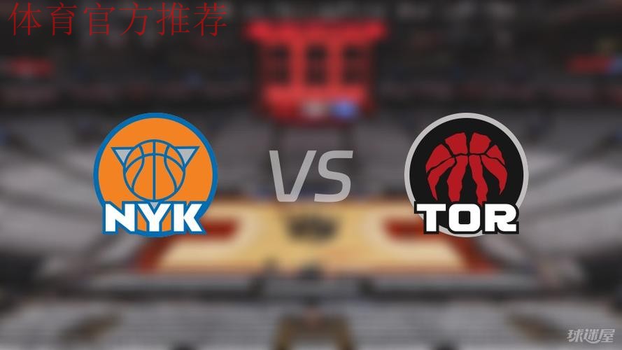NBA杯12月10日:尼克斯VS猛龙 NBA杯12月10日:尼克斯VS猛龙
